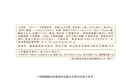 CHAYAマクロビ「週一マクロビ 1か月トライアルセット（シチュー）」