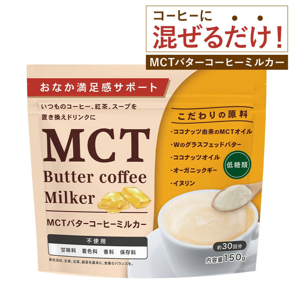 「MCT バターコーヒーミルカー」