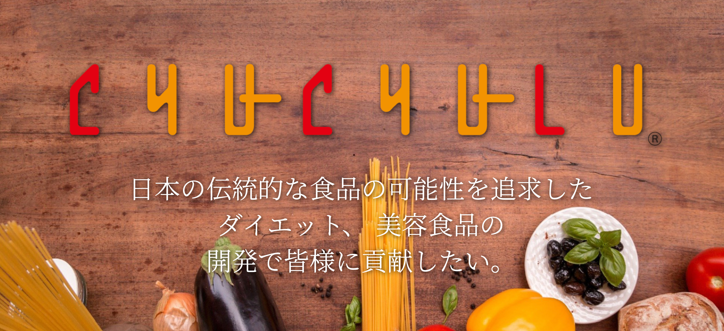 チュチュルの想い
