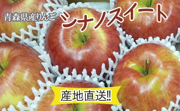 青森県産「シナノスイート」