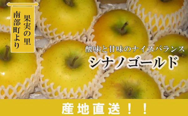 青森県産「シナノゴールド」