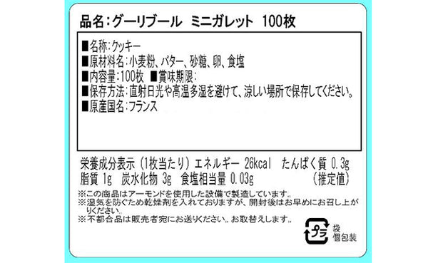 フランス産「グーリブール フレンチミニガレット」
