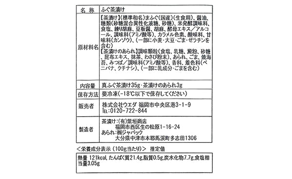 「まふぐ茶漬け（タレ・あられ付き）」