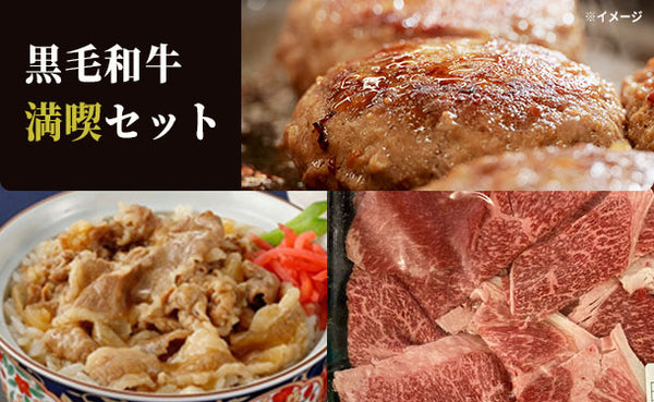 Kuradashi限定「肉問屋厳選！黒毛和牛満喫セット」