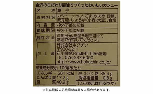 「金沢のこだわり醤油でつくったおいしいナッツセット」
