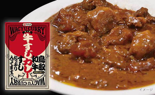 「鳥取和牛牛すじカレー」