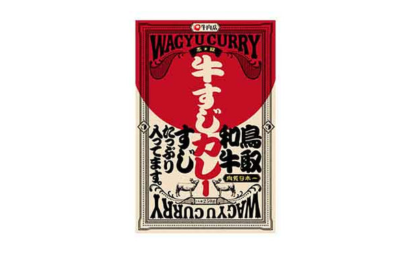 「鳥取和牛牛すじカレー」
