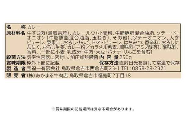 「鳥取和牛牛すじカレー」