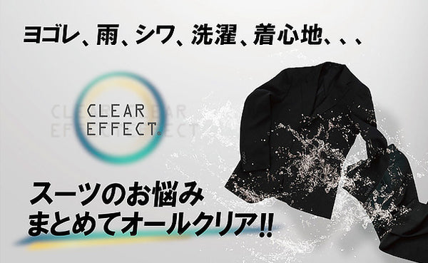 衝撃の防汚！「イージーケアスーツ　CLEAR EFFECT」ブラック【AB4】