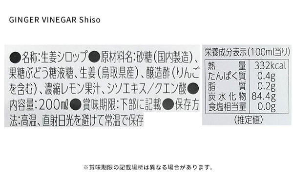 鳥取県産「GINGER VINEGAR Shiso」