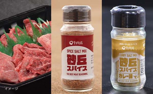 「鳥取和牛赤身霜降り600g＆2種のスパイスセット」
