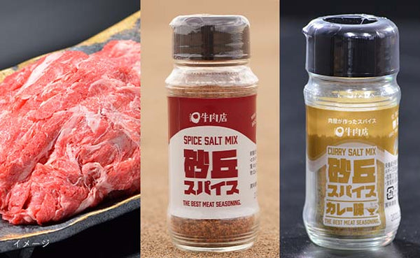 「鳥取和牛小間切れ800g＆2種のスパイスセット」