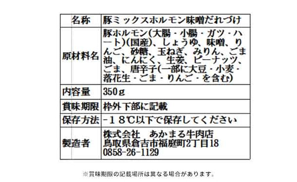 「たれ漬け肉 旨ミックスみそ味」