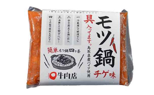 「かんたんモツ鍋スープ3種」