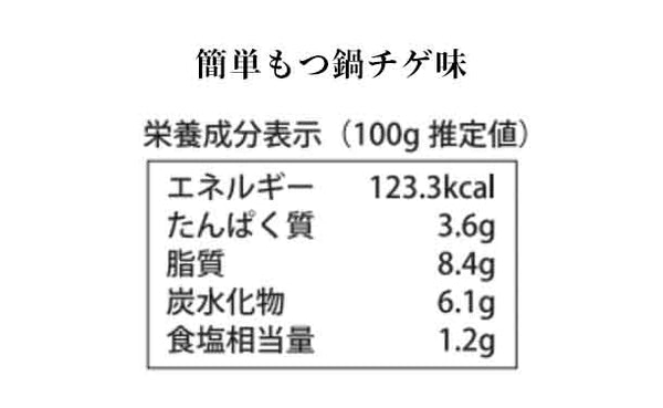 「かんたんモツ鍋スープ3種」