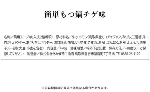 「かんたんモツ鍋スープ3種」