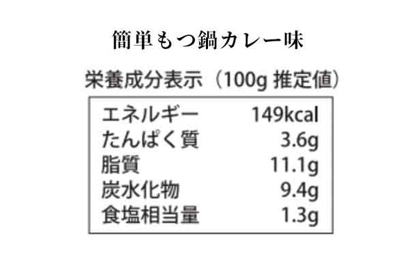 「かんたんモツ鍋スープ3種」