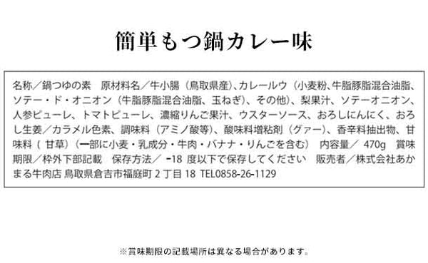 「かんたんモツ鍋スープ3種」