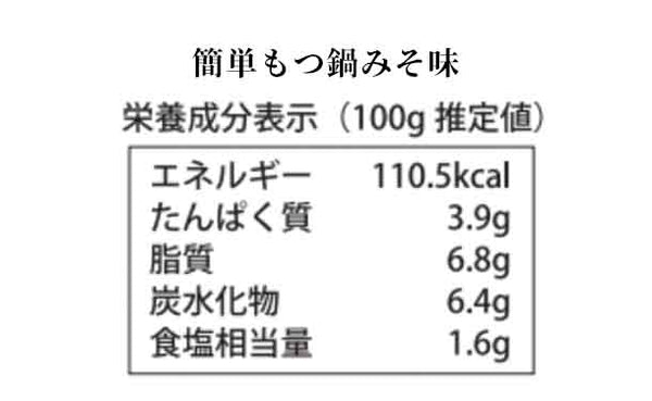 「かんたんモツ鍋スープ3種」