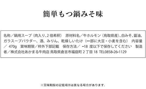 「かんたんモツ鍋スープ3種」