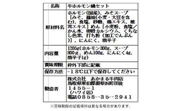 「もつ鍋セット 味噌味」