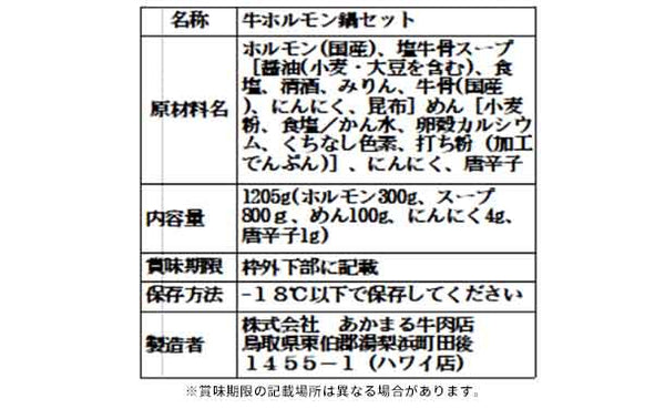 「もつ鍋セット 牛骨塩味」