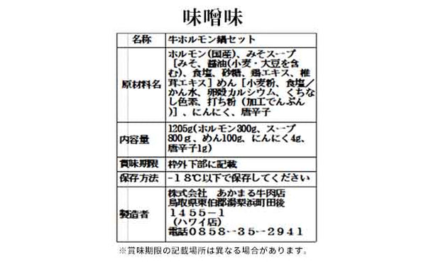「もつ鍋セット 味噌味＆牛骨塩味」