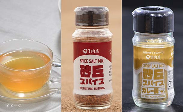 「国産牛骨のブロススープ＆2種のスパイスセット」