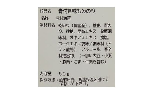 韓国産「青付き味もみのり」