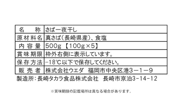 長崎県産「真さば一夜干し」