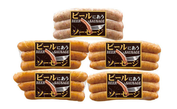 「ビールにあうソーセージ」計5袋（SB-510）