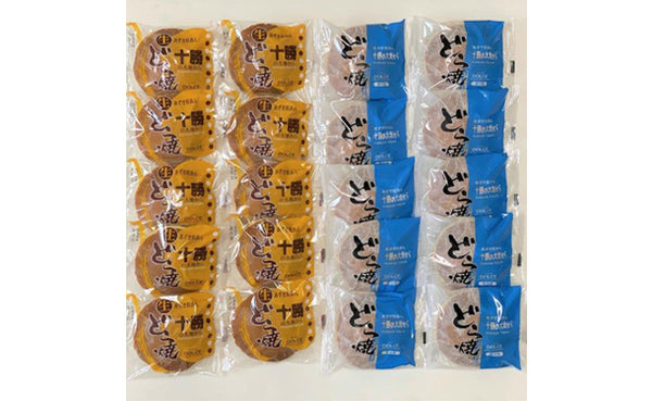 「十勝生どら焼き&十勝小豆どら焼き」各10個セット（DX38C1116A）