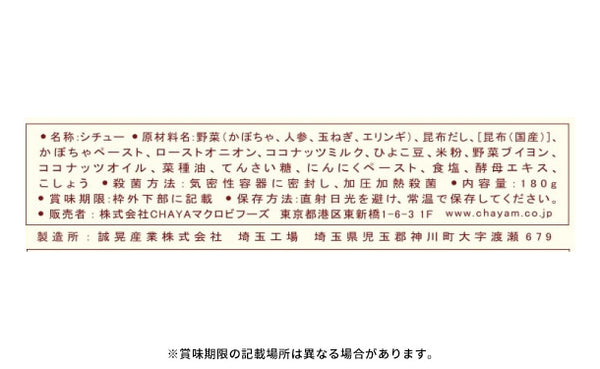 CHAYAマクロビ「かぼちゃのシチュー」