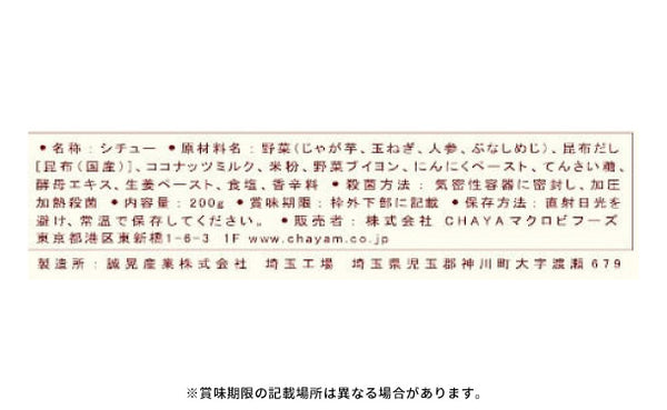 CHAYAマクロビ「ホワイトシチュー」