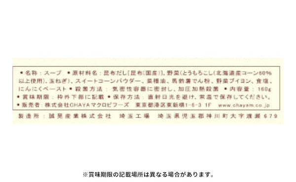 CHAYAマクロビ「コーンポタージュ」