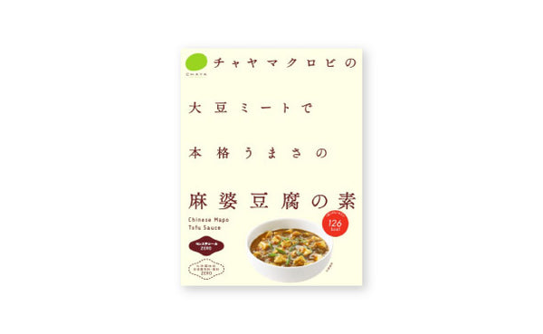 CHAYAマクロビ「麻婆豆腐の素」