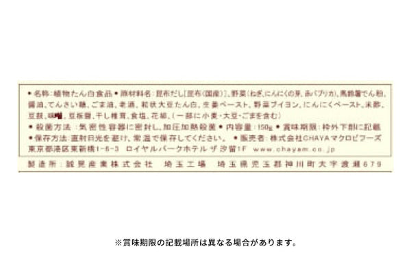 CHAYAマクロビ「麻婆豆腐の素」