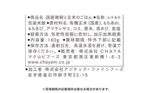 CHAYAマクロビ「雑穀と玄米のごはん」