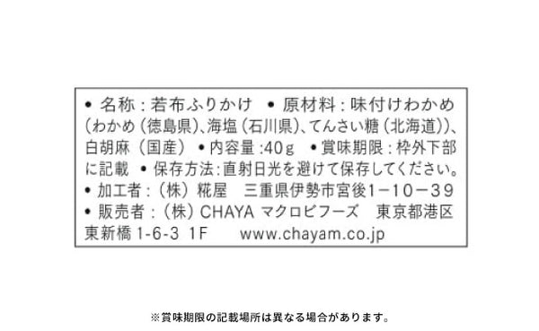 CHAYAマクロビ「若布ふりかけ」