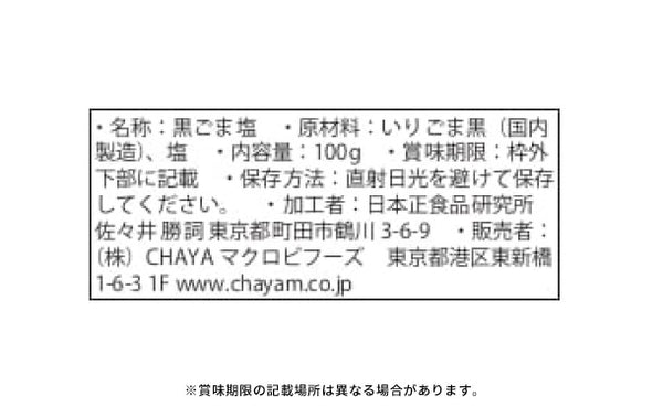 CHAYAマクロビ「黒ごま塩」
