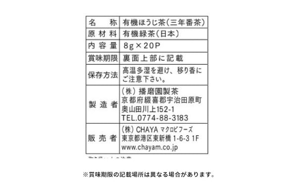 CHAYAマクロビ「有機三年番茶（ティーバック）」