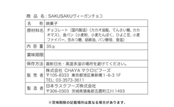CHAYAマクロビ「SAKUSAKUヴィーガンチョコ」