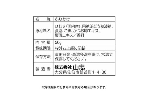山忠「国産 ひじきふりかけ しそ風味ソフトタイプ」50g×10袋【ネコポス便】