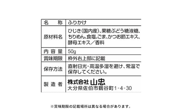 山忠「国産 ちりめん入りひじきふりかけ しそ風味ソフトタイプ」50g×10袋【ネコポス便】