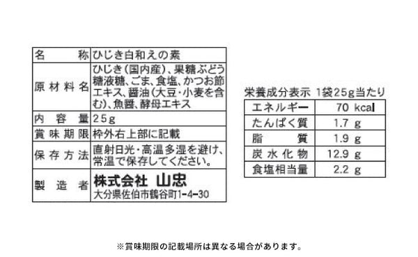 山忠「国産 ひじき白和えの素（豆腐半丁用）＆ひじきふりかけソフトタイプ3種」【レターパックプラス便】