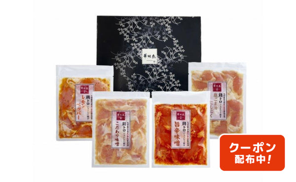 「九州産華味鳥鶏トロジューシー焼きセット」各200g（RB81P1433A）