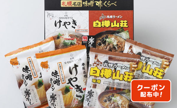 「札幌ラーメン名店味噌味くらべ」4食×8箱（MQ93C0206A）