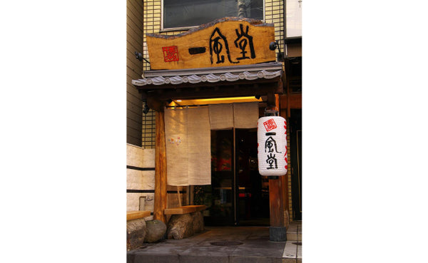 「博多一風堂博多ひとくち餃子」15個×5袋（RD83C1180A2）