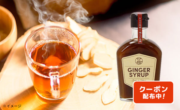 鳥取県産「GINGER SYRUP」