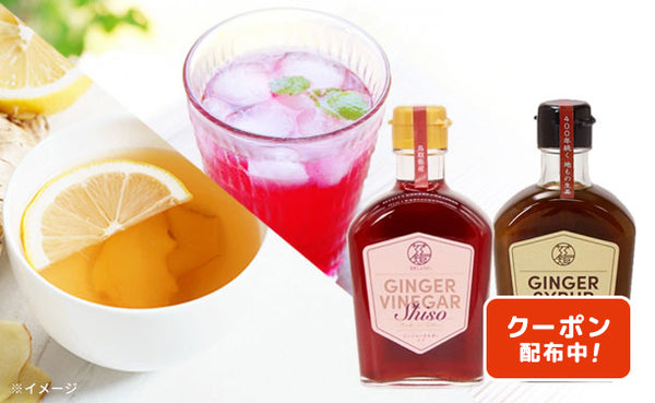 鳥取県産「GINGER SYRUP＆GINGER VINEGAR Shiso」